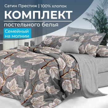 Комплект постельного белья Семейный, сатин "Престиж" (Шепот ночи)
