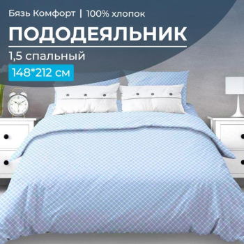 Пододеяльник 1,5-спальный, бязь 