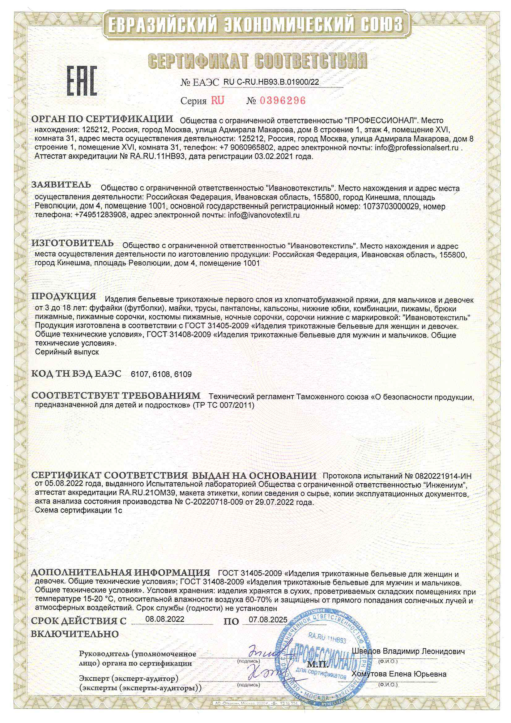 Сертификат на изделия бельевые трикотажные для детей до 07.08.2025 г.