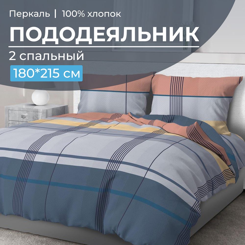 Пододеяльник 2-спальный, перкаль (Онтарио)