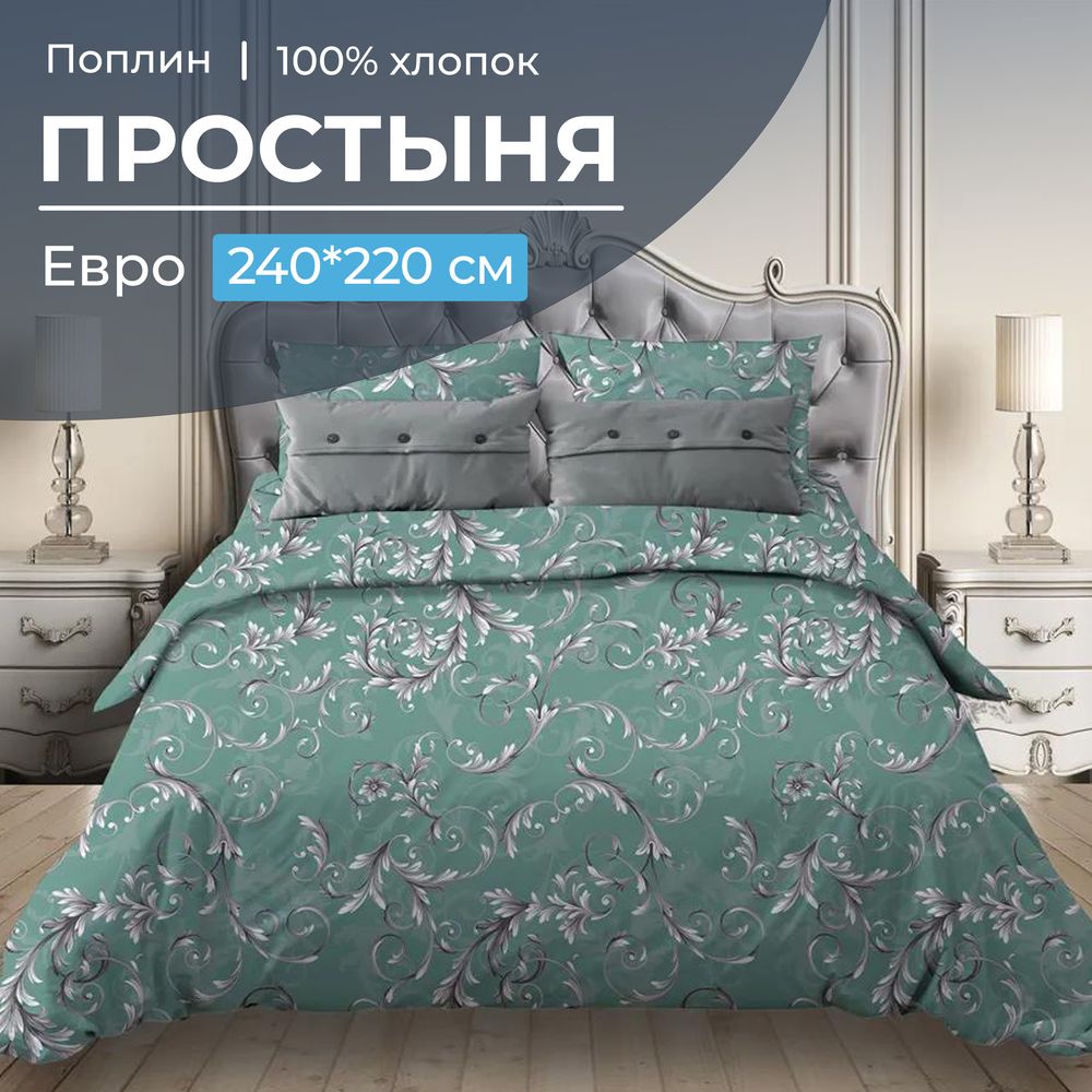 Простыня Евро, поплин (Валенсия, бирюзово-зеленый)