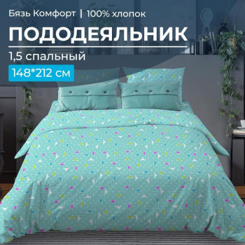 Пододеяльник 1,5-спальный, бязь "Комфорт" (Треугольники, бирюзовый)