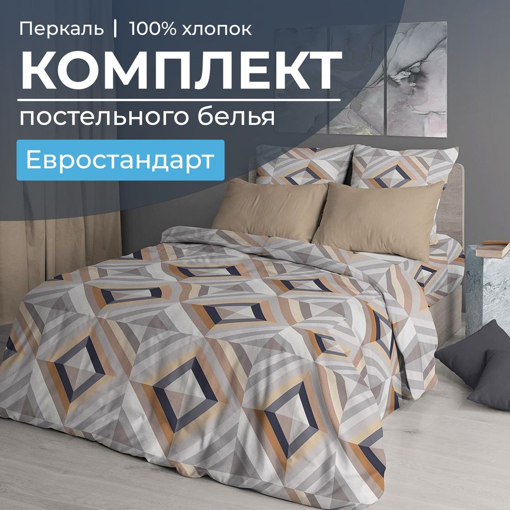 Комплект постельного белья Евростандарт, перкаль (Графис, бежевый)