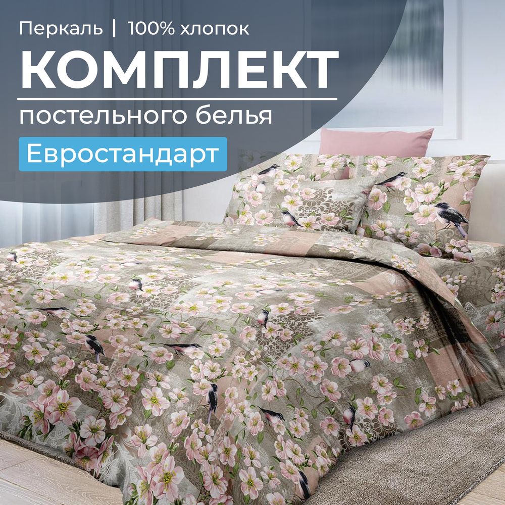 Комплект постельного белья Евростандарт, перкаль (Торриджани)