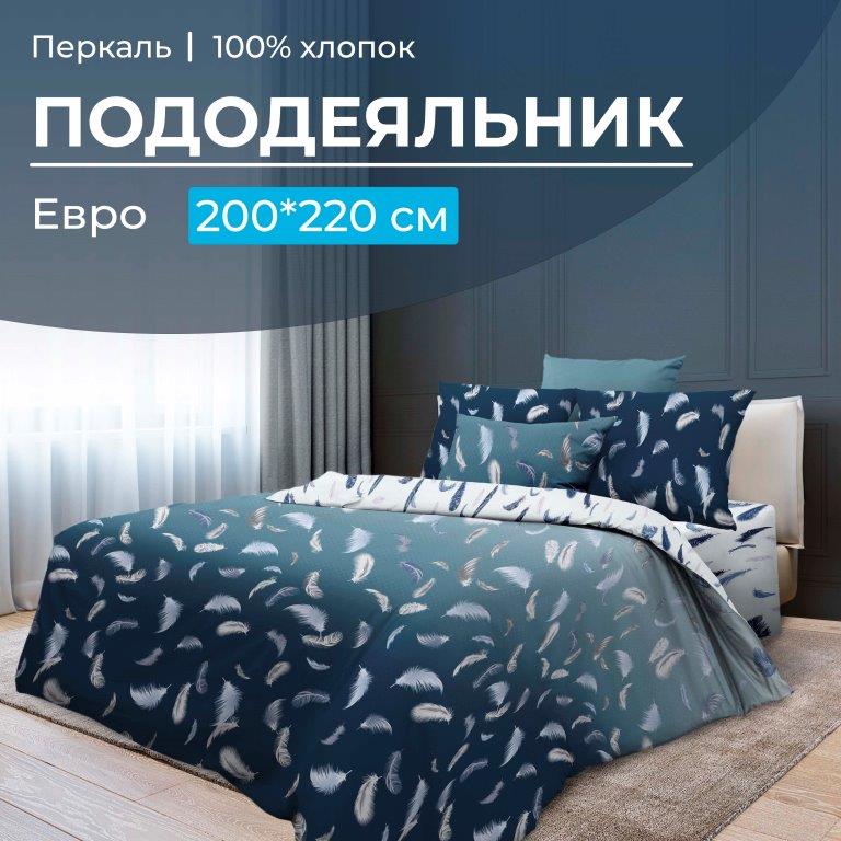 Пододеяльник Евро 200*220 см, перкаль (Нежный сон)