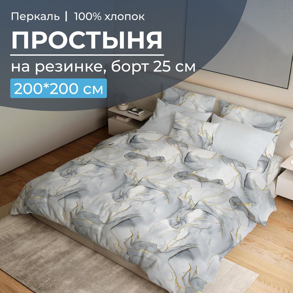 Простыня на резинке 200*200 см, перкаль, борт 25 см (Мраморный узор, серый)
