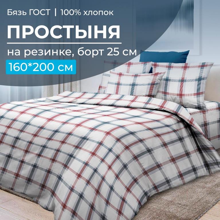 Простыня на резинке 160*200 см, бязь ГОСТ, борт 25 см (Модерн)