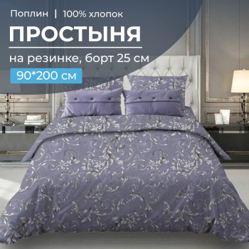 Простыня на резинке 090*200 см, поплин, борт 25 см (Валенсия, сиреневый)