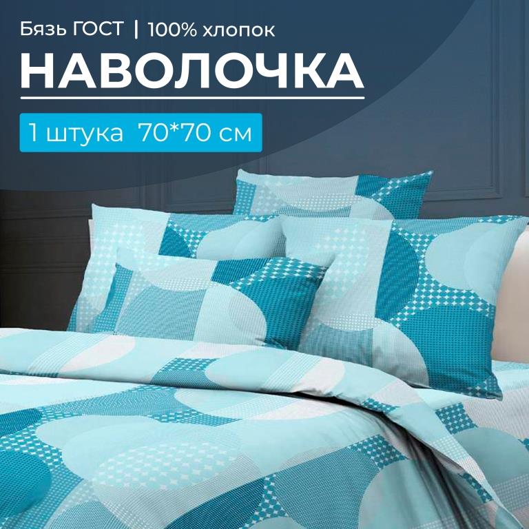 Наволочка 70*70 см, бязь ГОСТ (220) (Лакост)