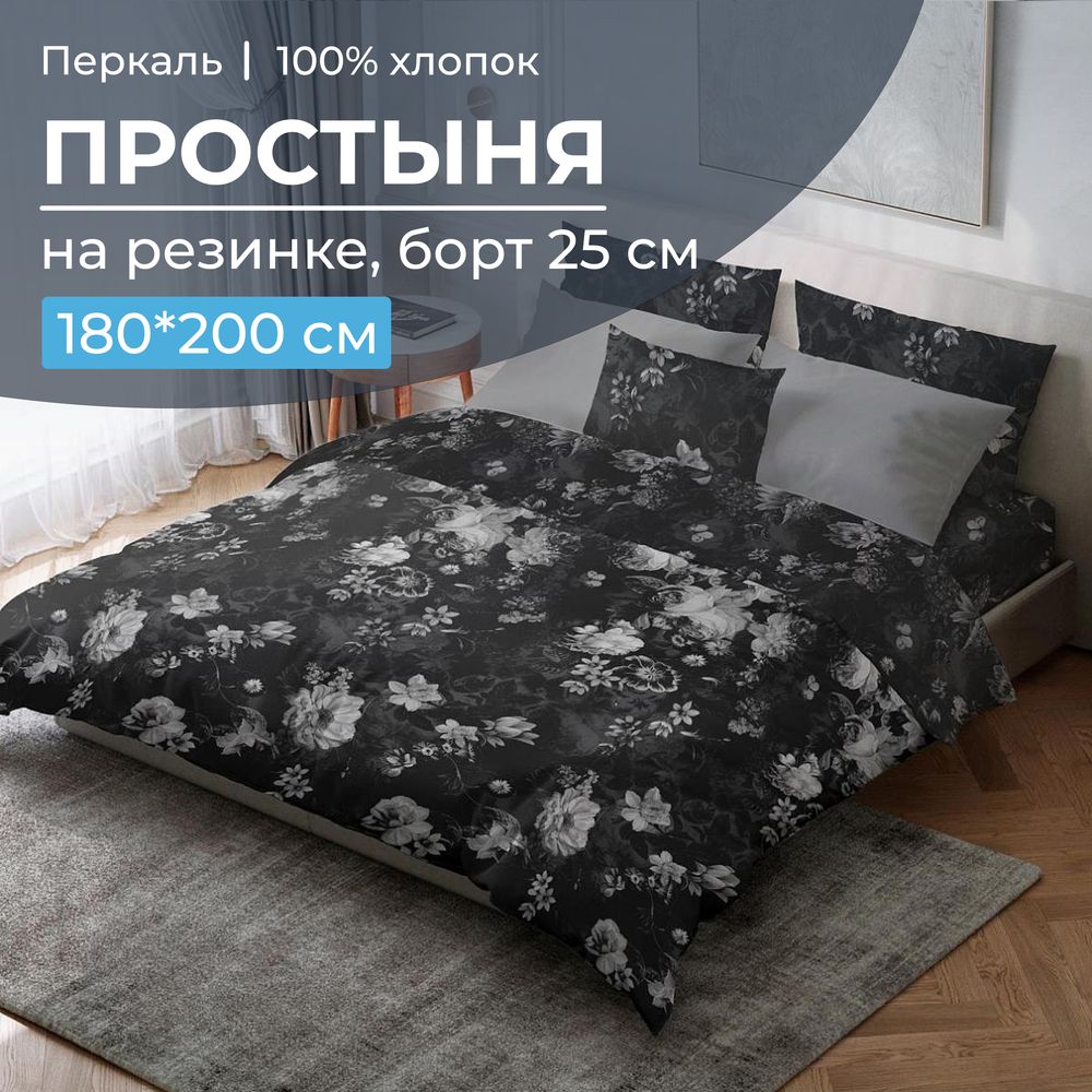 Простыня на резинке 180*200 см, перкаль, борт 25 см (Нимфа)