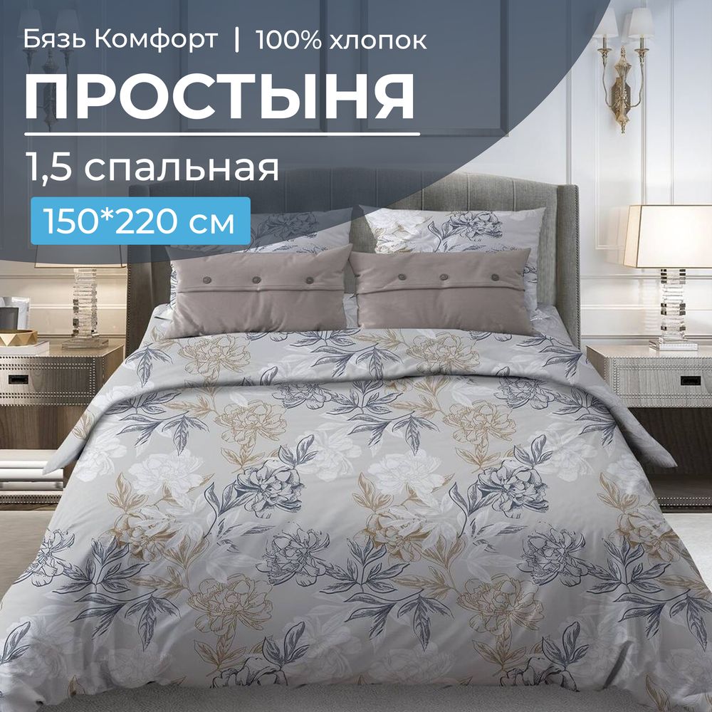 Простыня 1,5 спальная, бязь "Комфорт"(220) (Симфония, серо-бежевый)