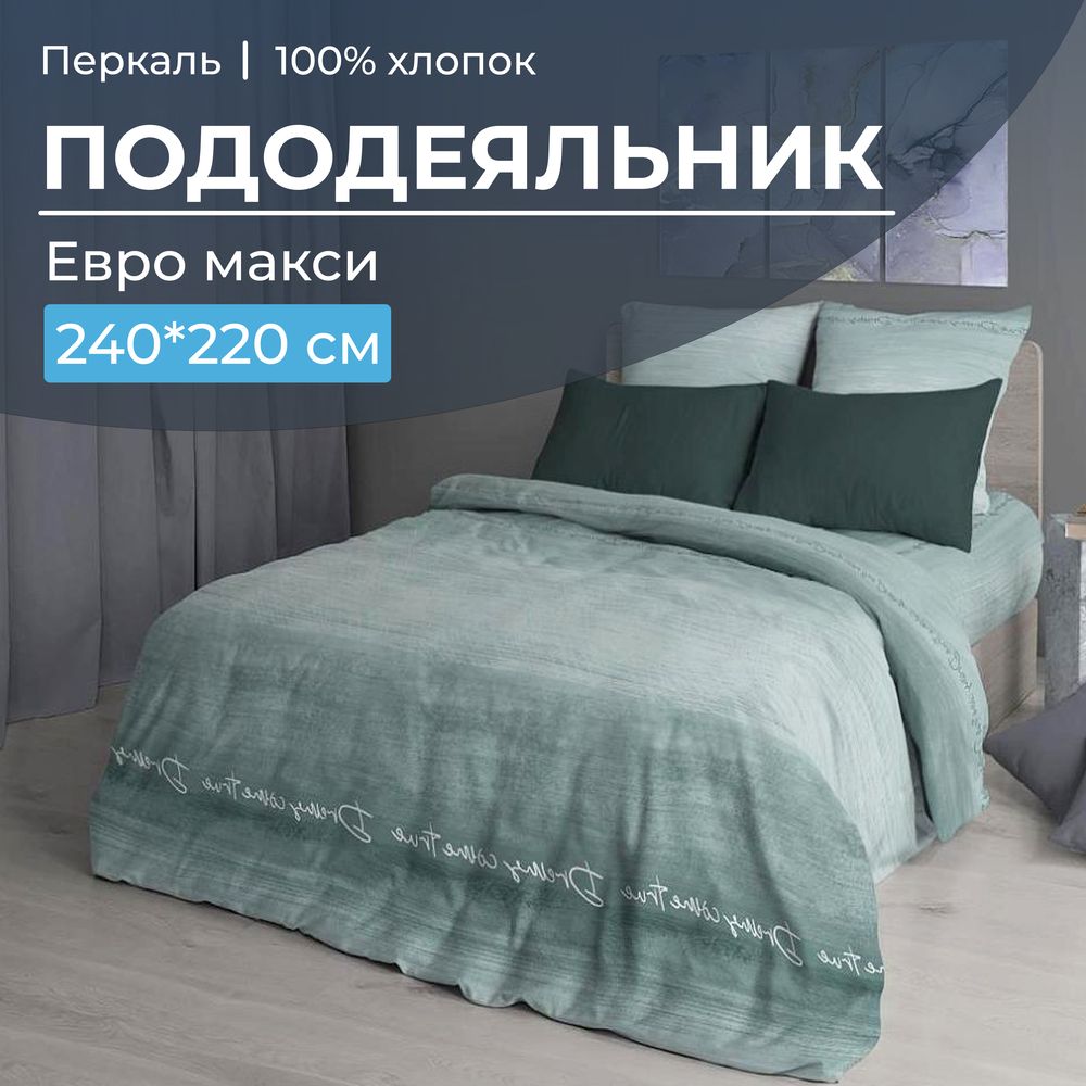 Пододеяльник Евромакси 240*220 см, перкаль (Авангард, зеленый)