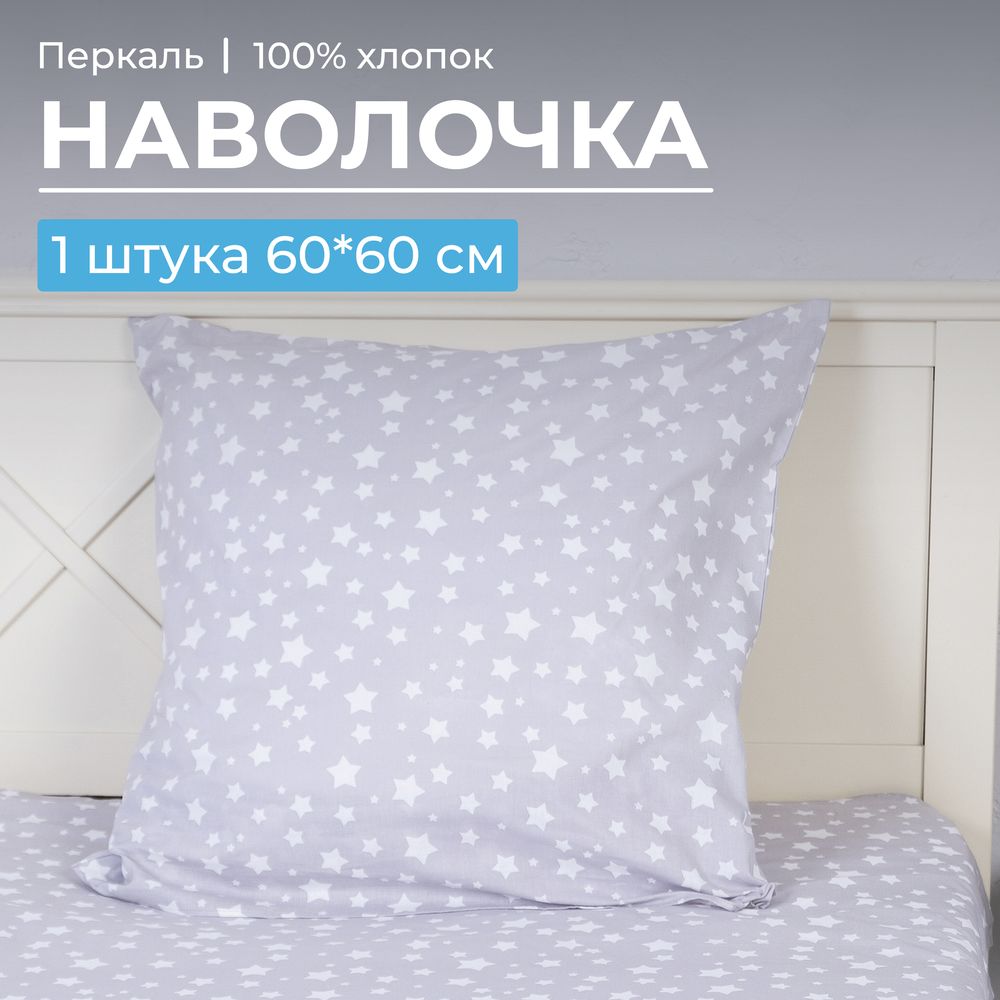 Наволочка 60*60 см, перкаль, детская расцветка (Звёзды)