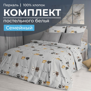 Комплект постельного белья Семейный, перкаль (Котята)