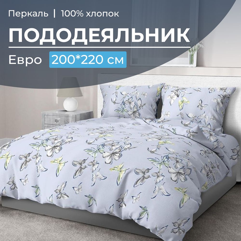 Пододеяльник Евро 200*220 см, перкаль (Астерия, сине-голубой)