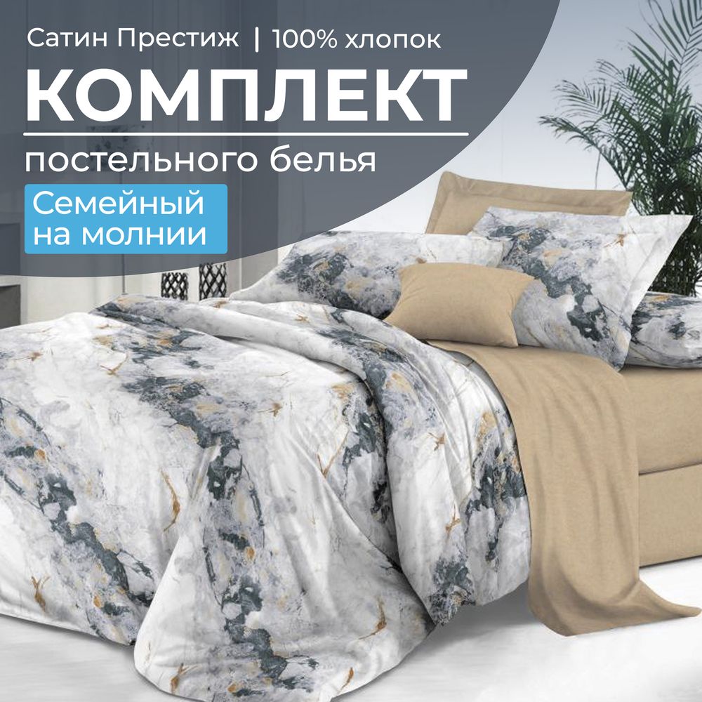 Комплект постельного белья Семейный, сатин 