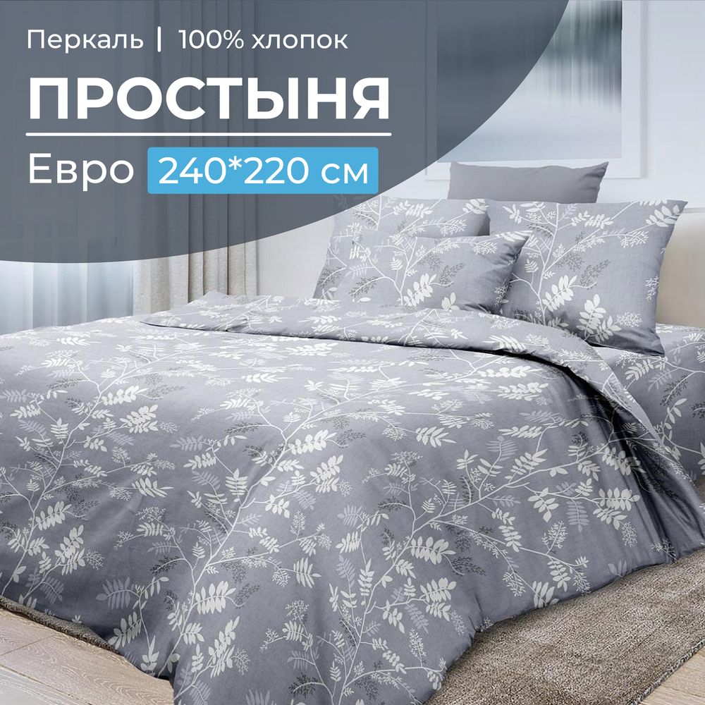Простыня Евро, перкаль (Касильда)