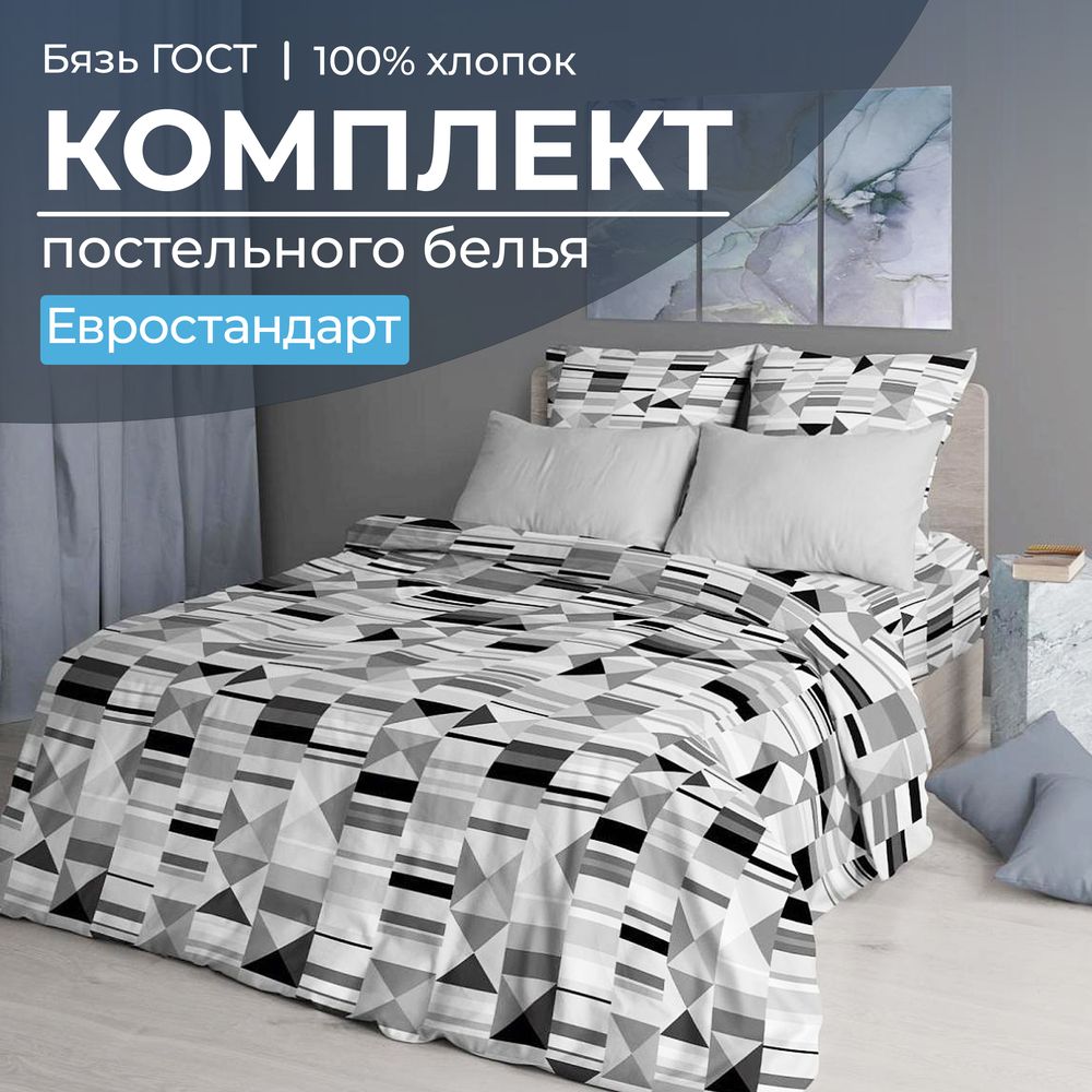 Комплект постельного белья Евростандарт, бязь  ГОСТ (Монмартр)