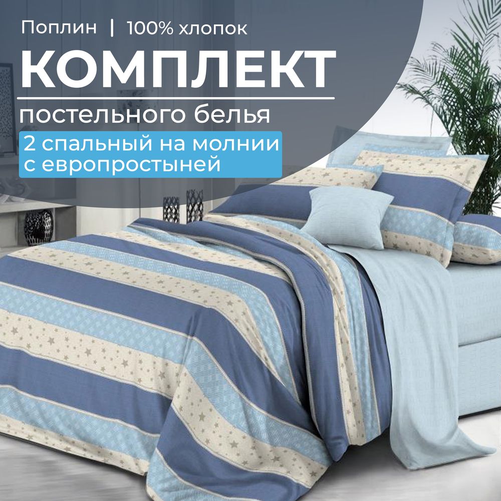 Комплект постельного белья 2-спальный с Евро простыней,на молнии, поплин (Морской стиль)