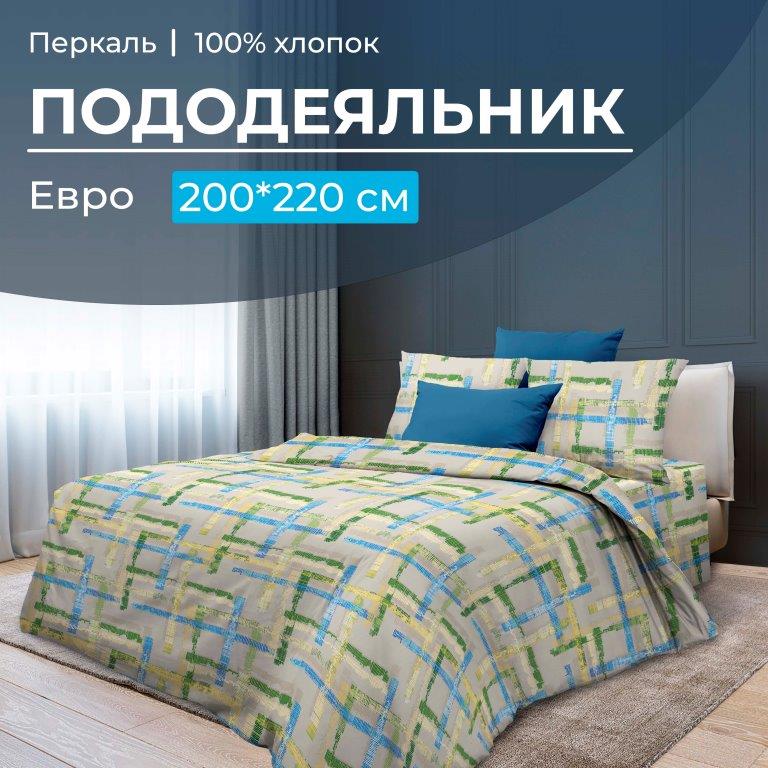 Пододеяльник Евро 200*220 см, перкаль (Джордано)