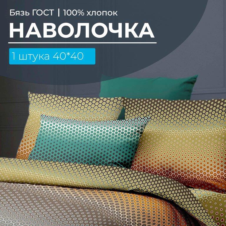 Наволочка 40*40 см, бязь  ГОСТ (Артплей)
