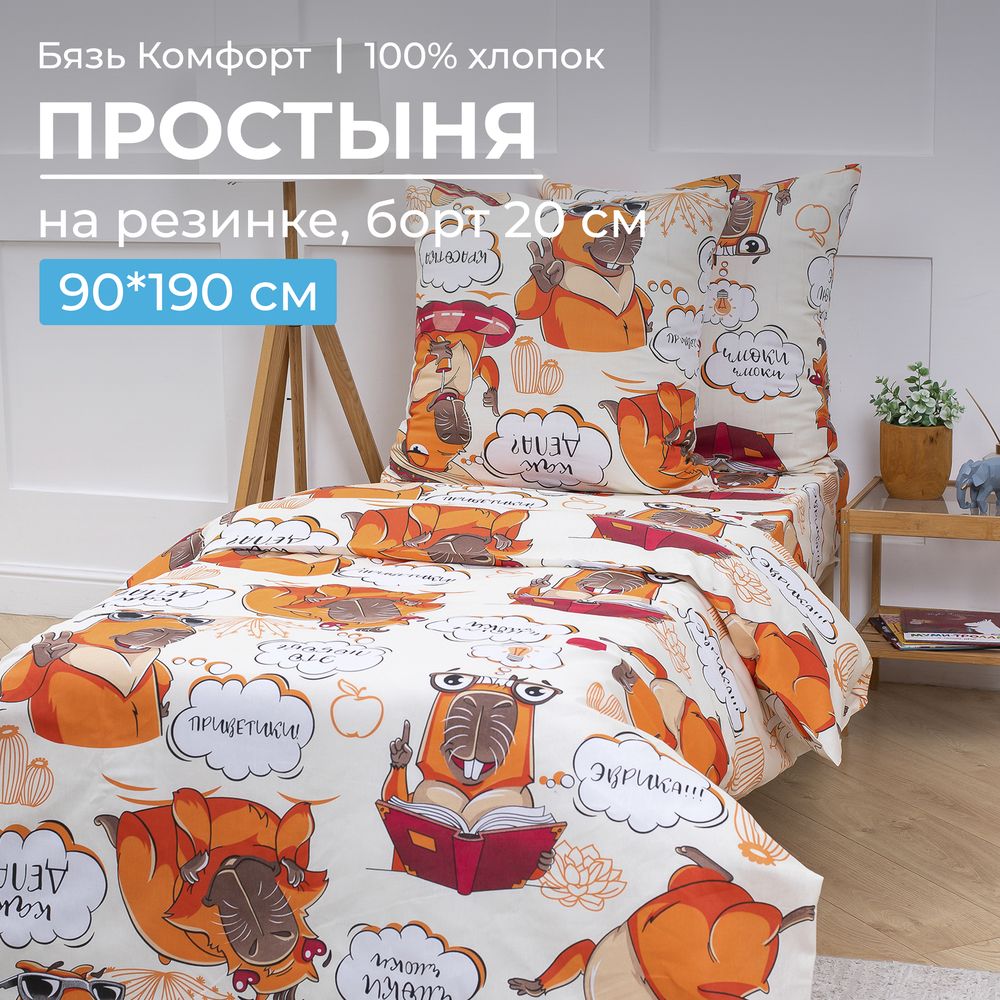 Простыня на резинке 090*190 см, бязь "Комфорт", детская расцветка (Капибара)