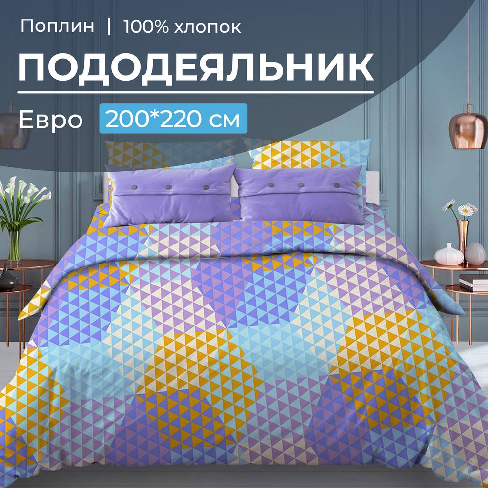Пододеяльник Евро 200*220 см, поплин (Гексагон, голубой)