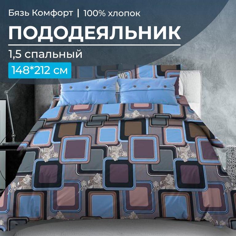 Пододеяльник 1,5-спальный, бязь 