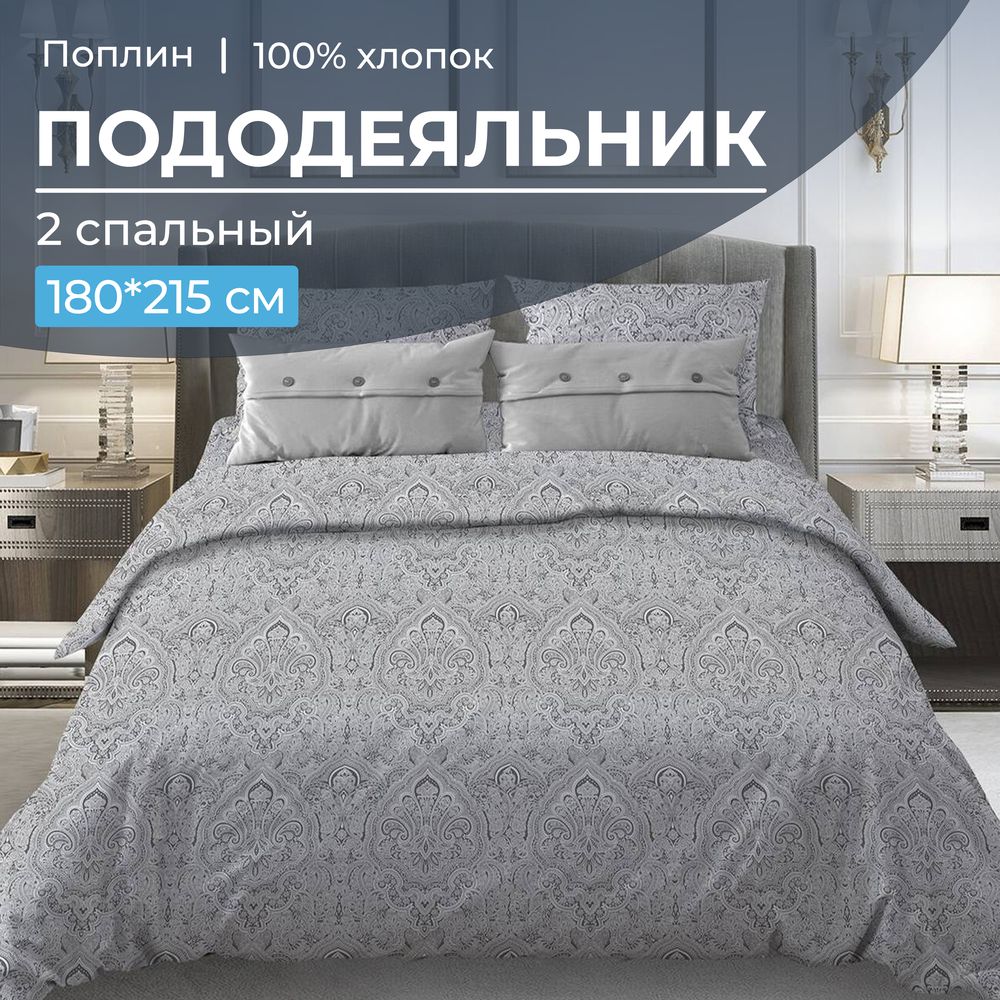 Пододеяльник 2-спальный, поплин (Дамаск, серый)