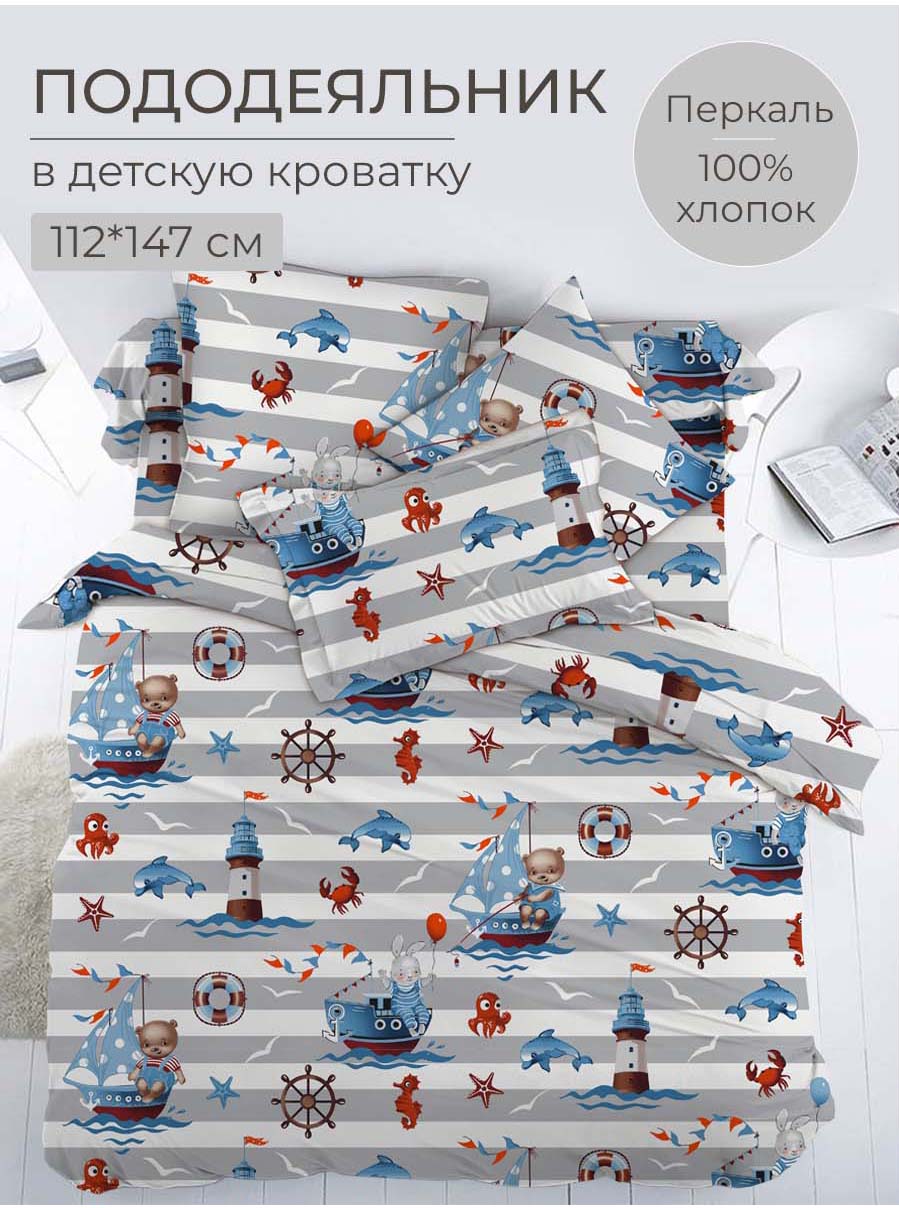 Пододеяльник 112*147 см в детскую кроватку, перкаль, детская расцветка (Рыбалка)