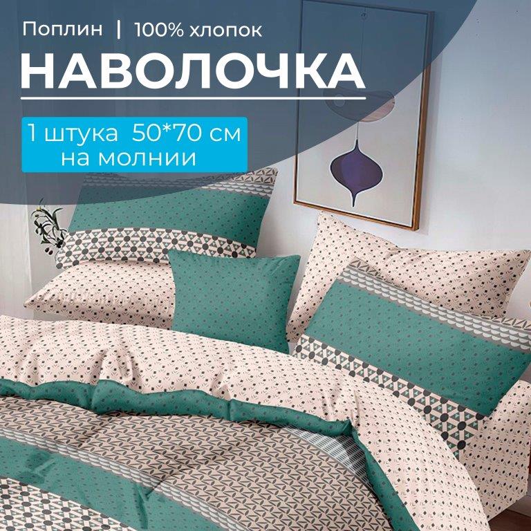 Наволочка 50*70 см, на молнии, поплин (Визави (компаньон))