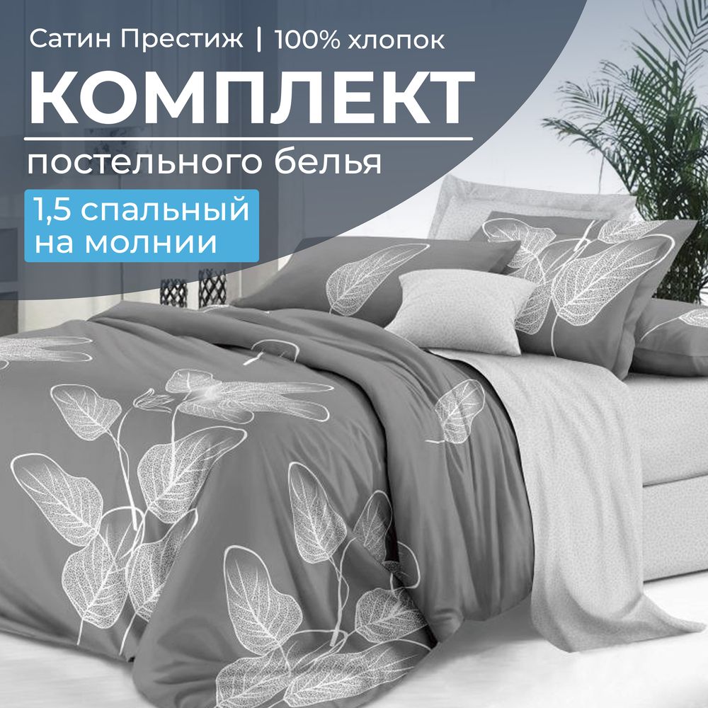 Комплект постельного белья 1,5-спальный, сатин 