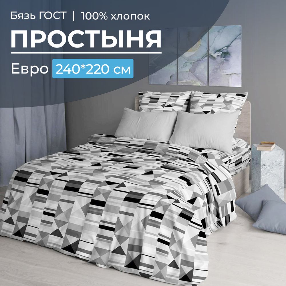 Простыня Евро 240*220 см, бязь ГОСТ (Монмартр)