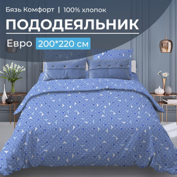 Пододеяльник Евро 200*220 см, бязь "Комфорт" (Треугольники, светло-синий)