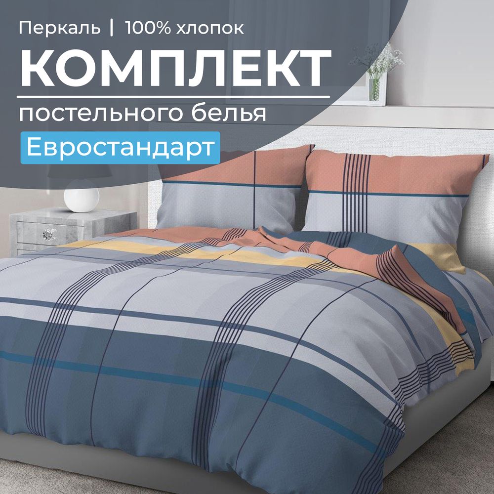 Комплект постельного белья Евростандарт, перкаль (Онтарио)