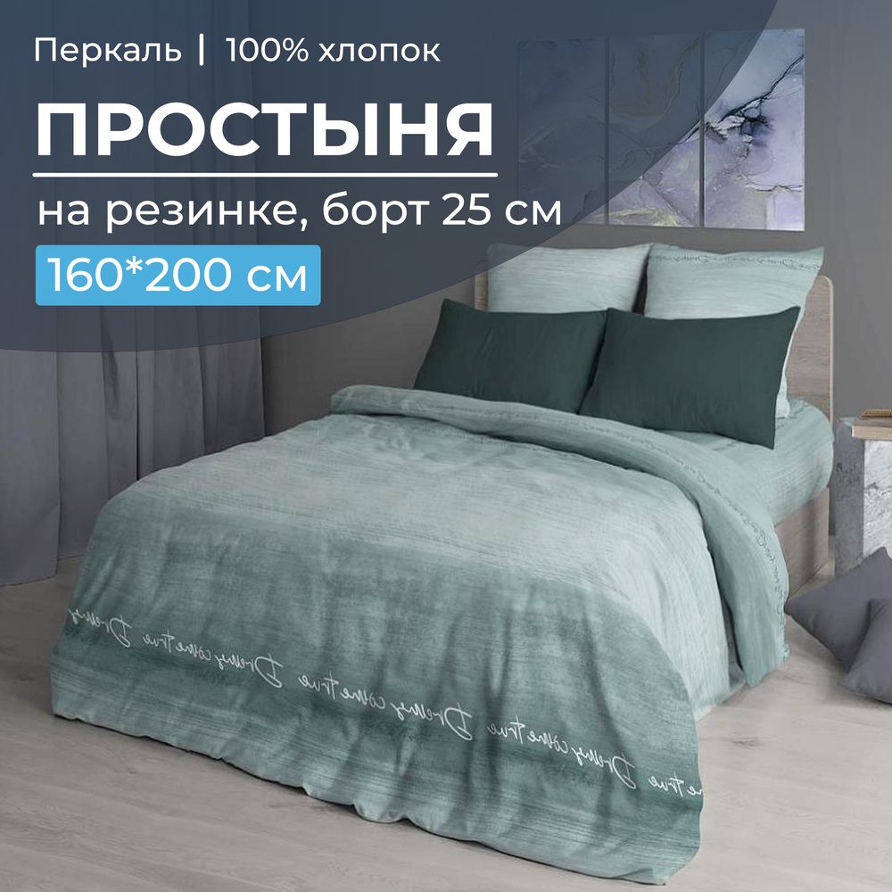 Простыня на резинке 160*200 см, перкаль, борт 25 см (Авангард, зеленый)