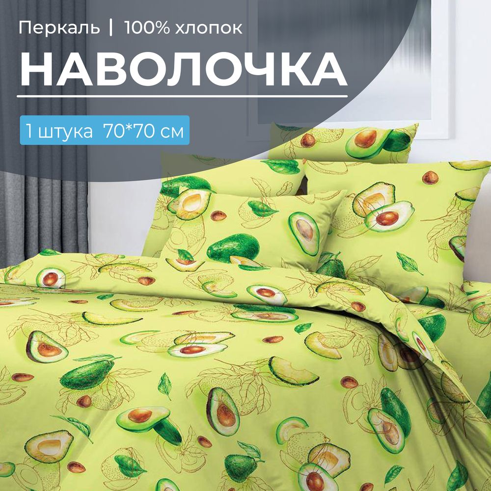 Наволочка 70*70 см, перкаль (Авокадо)