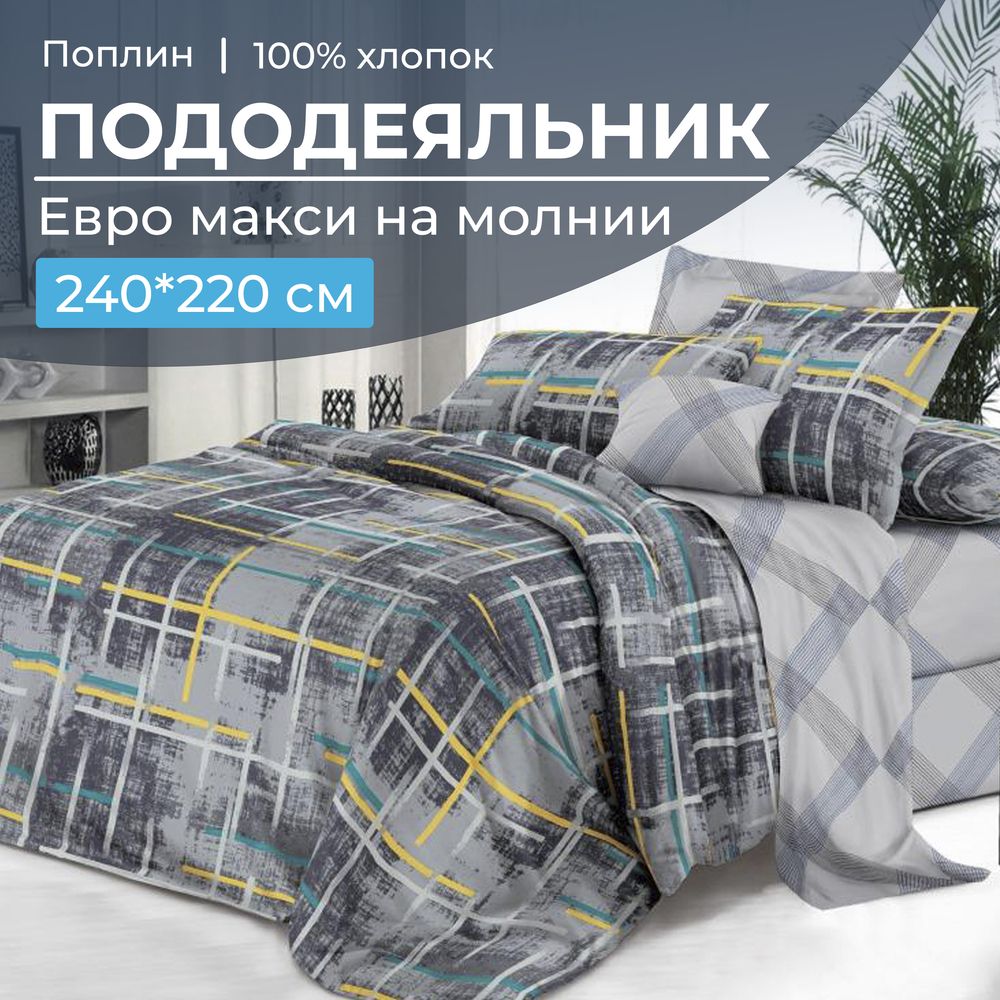 Пододеяльник Евромакси 240*220 см, на молнии, поплин (Руслан (основа))