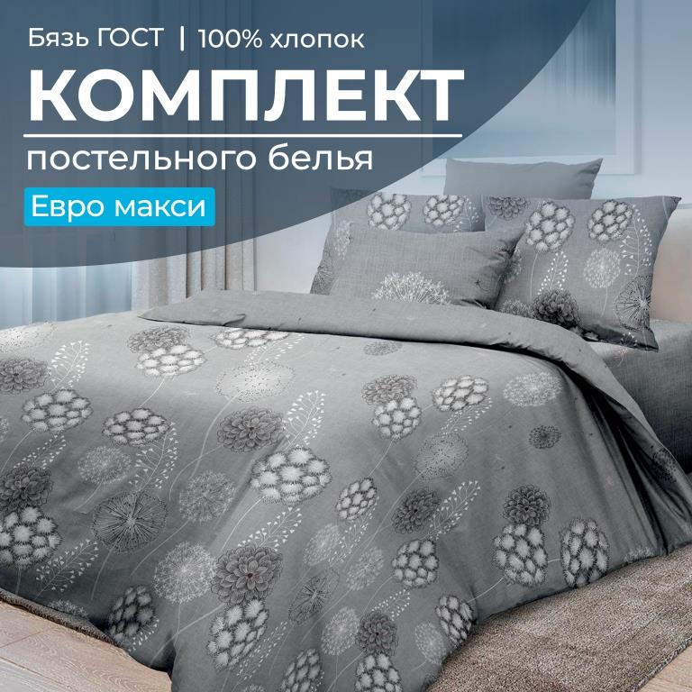 Комплект постельного белья Евромакси, бязь  ГОСТ (Данте, серый)