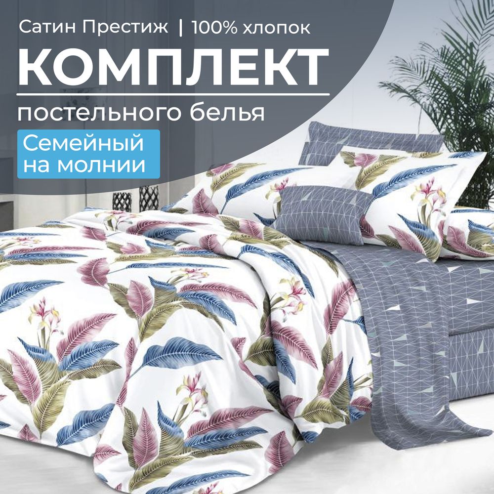 Комплект постельного белья Семейный, сатин 