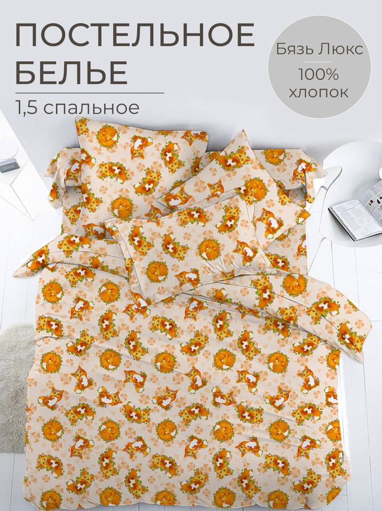 Комплект постельного белья 1,5-спальный, бязь 