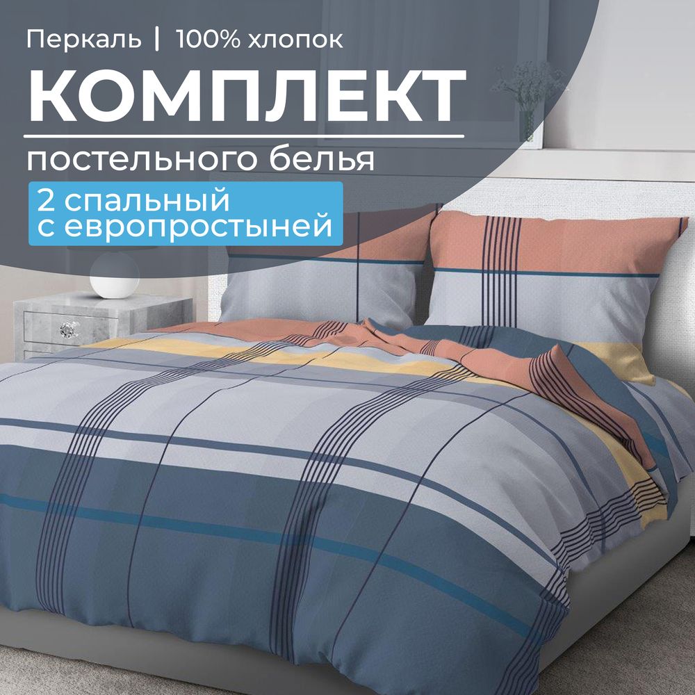 Комплект постельного белья 2-спальный с Евро простыней, перкаль (Онтарио)