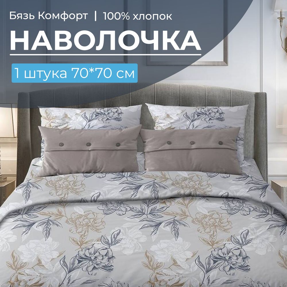 Наволочка 70*70 см, бязь "Комфорт" (220) (Симфония, серо-бежевый)