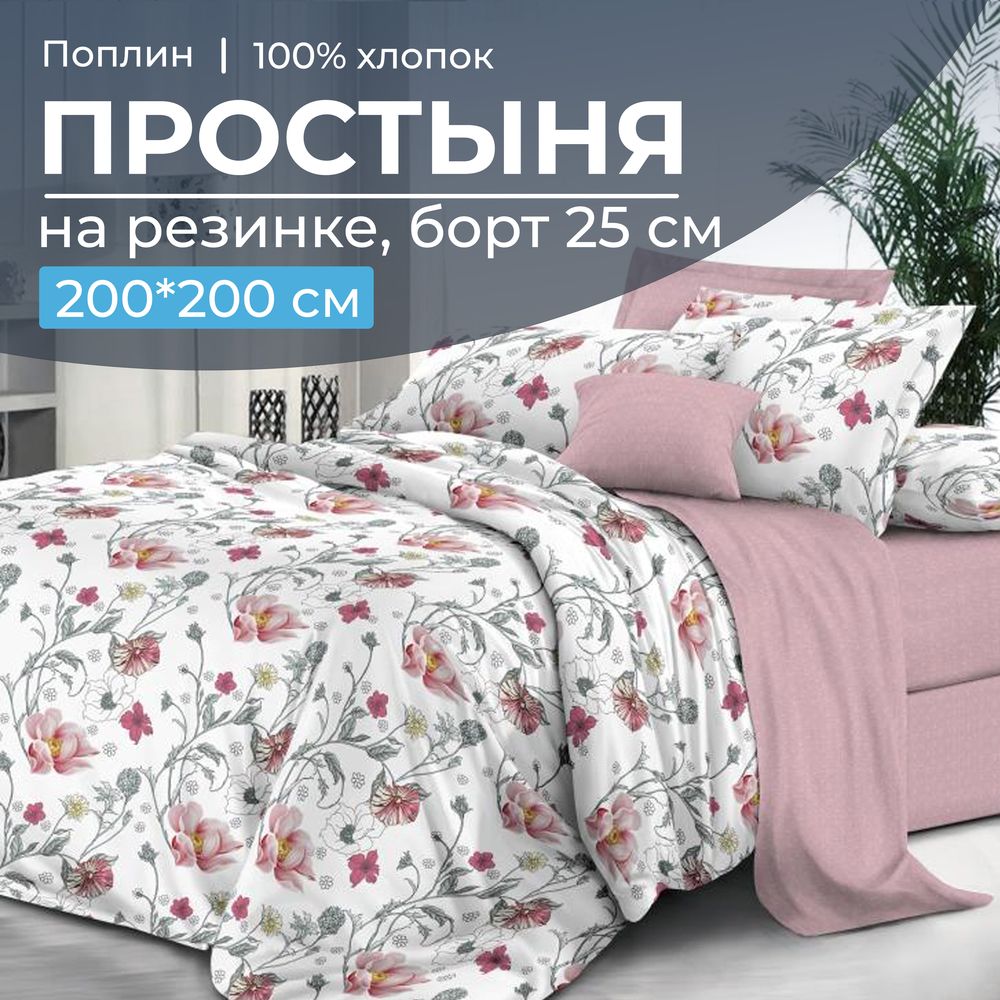 Простыня на резинке 200*200 см, поплин, борт 25 см (Милица (компаньон))