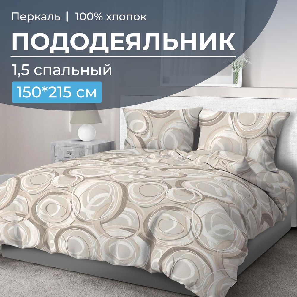 Пододеяльник 1,5-спальный, перкаль (Кимберли)