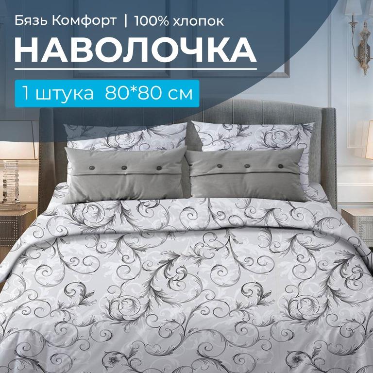 Наволочка 80*80 см, бязь "Комфорт" (Валенсия, белый)