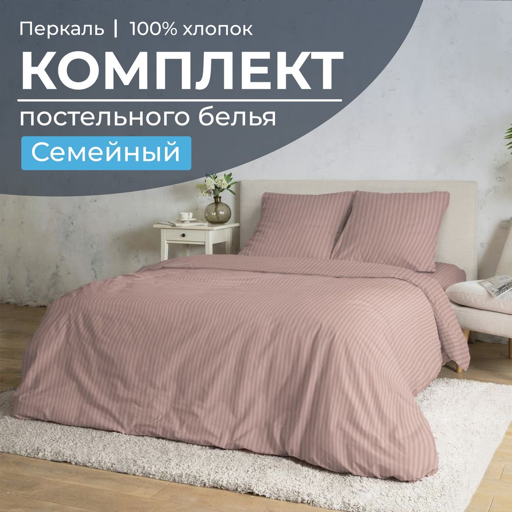 Комплект постельного белья Семейный, перкаль (Лунная соната, розовый)