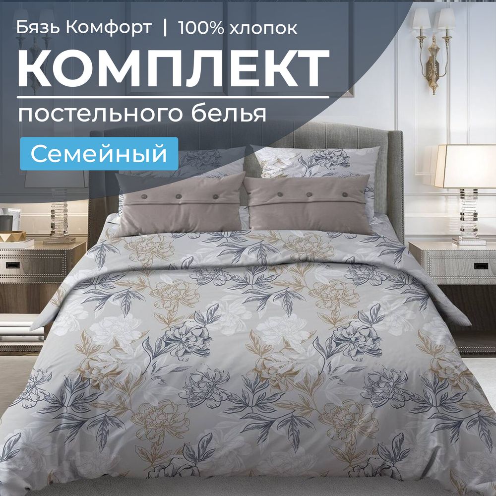 Комплект постельного белья Семейный, бязь "Комфорт" (Симфония, серо-бежевый)