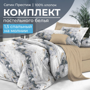 Комплект постельного белья 1,5-спальный, сатин "Престиж" (Ценность)