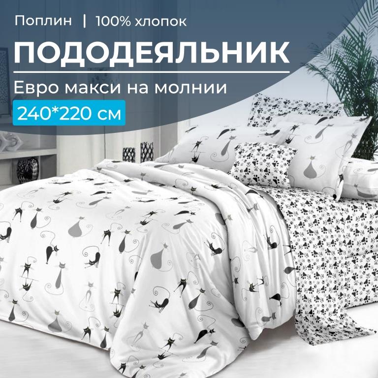 Пододеяльник Евромакси 240*220 см, на молнии, поплин (Кошечка (основа))